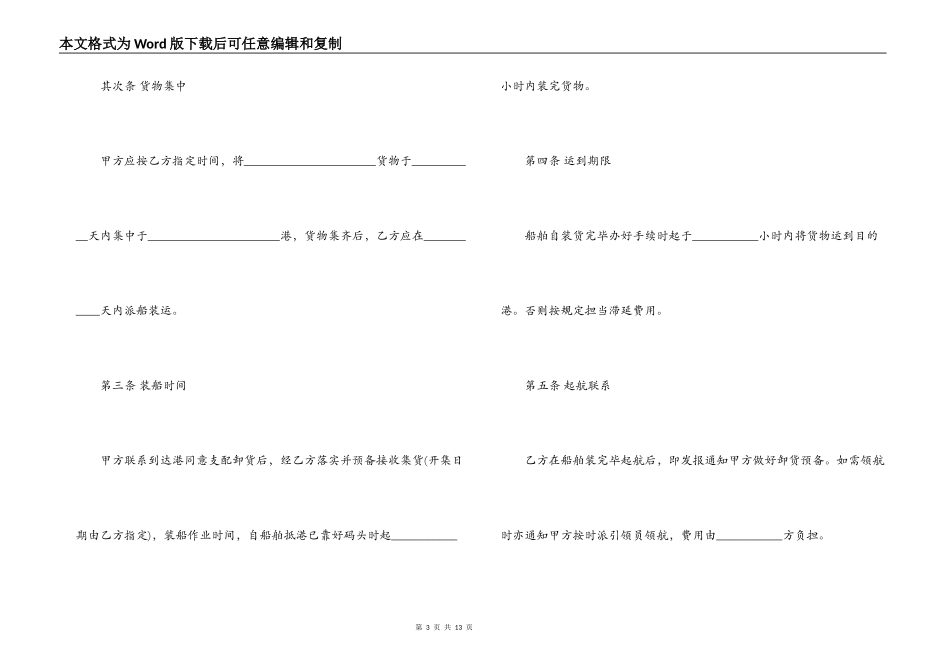 海上运输合同模板3篇_第3页