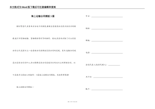 海上运输合同模板3篇