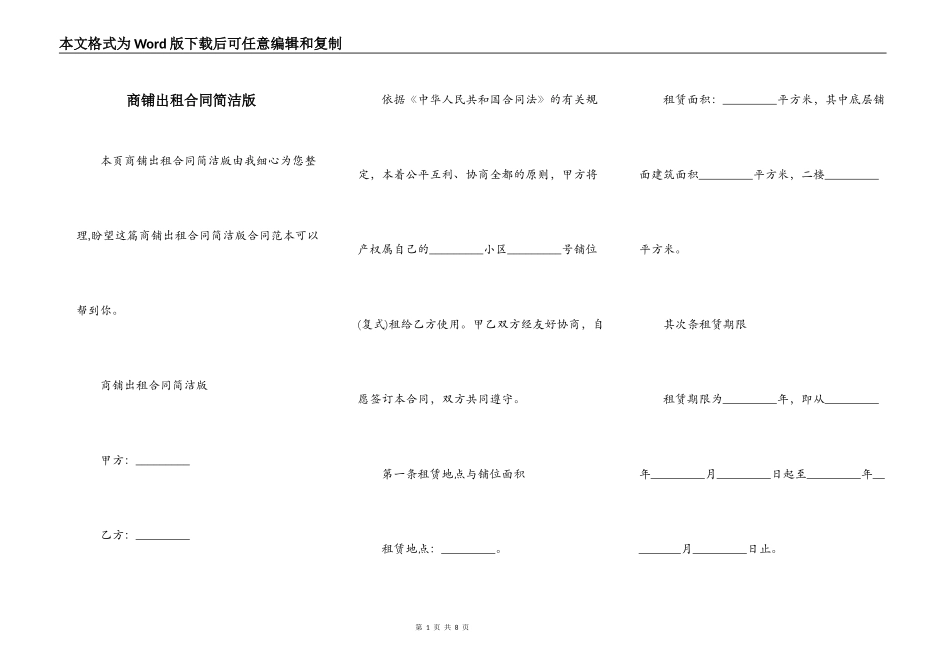 商铺出租合同简洁版_第1页