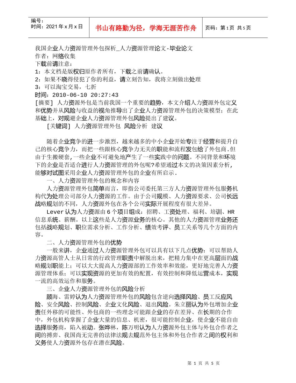 【精品文档-管理学】我国企业人力资源管理外包探析_人力资源管_第1页