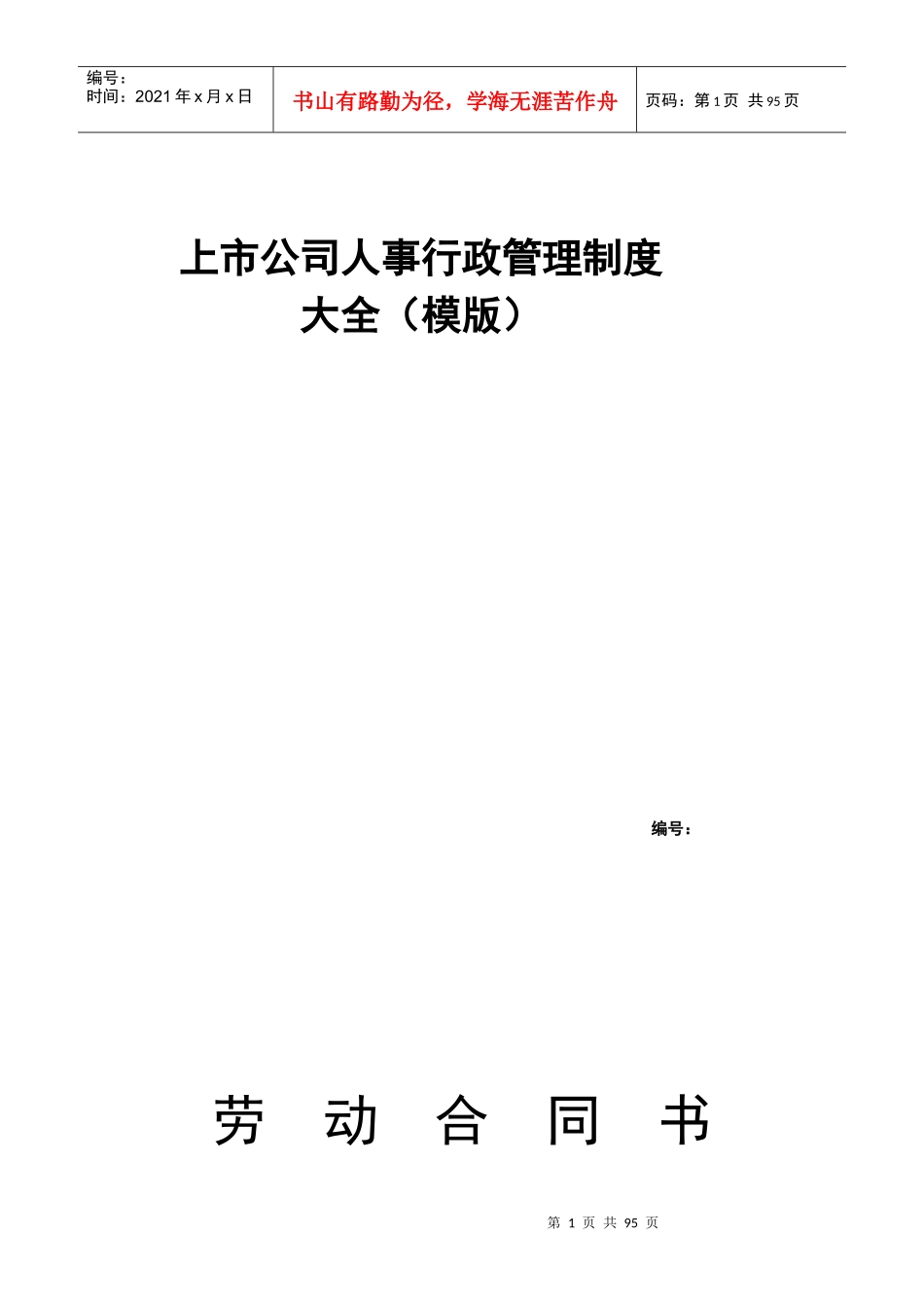 上市公司人事行政管理制度大全_第1页
