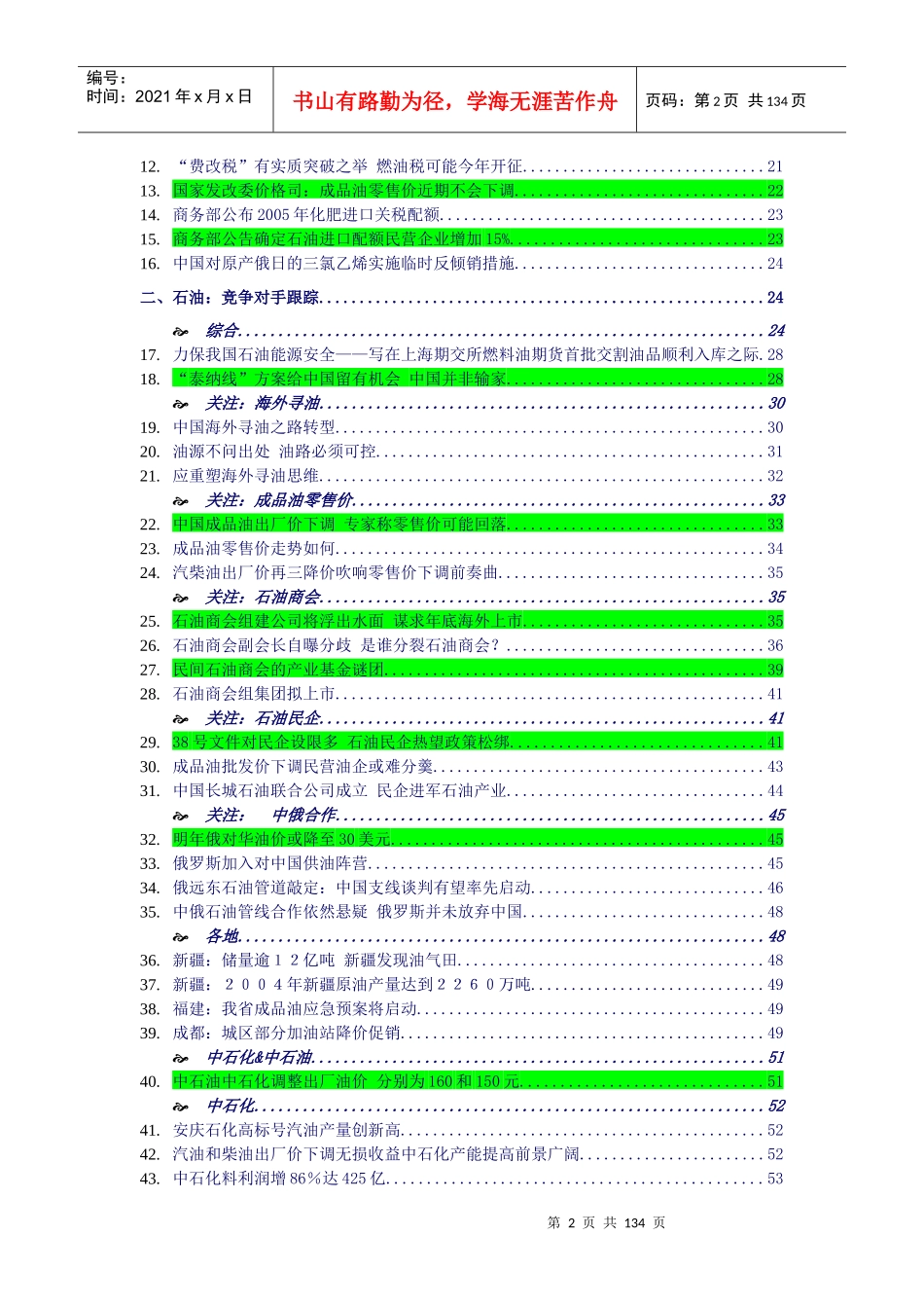 一周行业竞争石油石化（推荐DOC141）_第2页