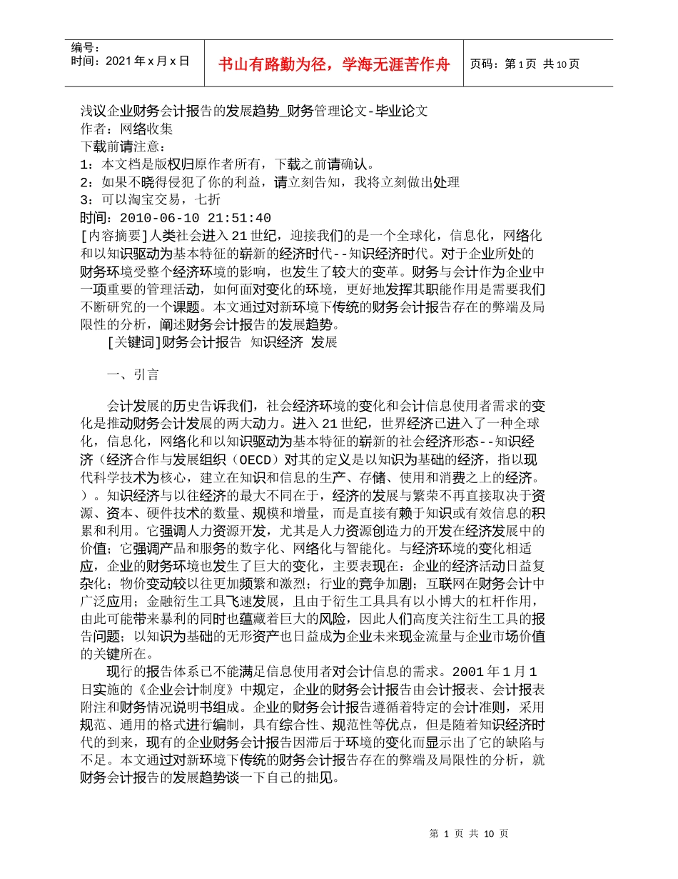 【精品文档-管理学】浅议企业财务会计报告的发展趋势_财务管理_第1页