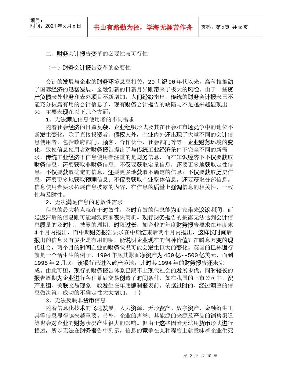 【精品文档-管理学】浅议企业财务会计报告的发展趋势_财务管理_第2页