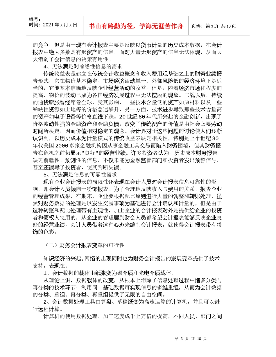 【精品文档-管理学】浅议企业财务会计报告的发展趋势_财务管理_第3页