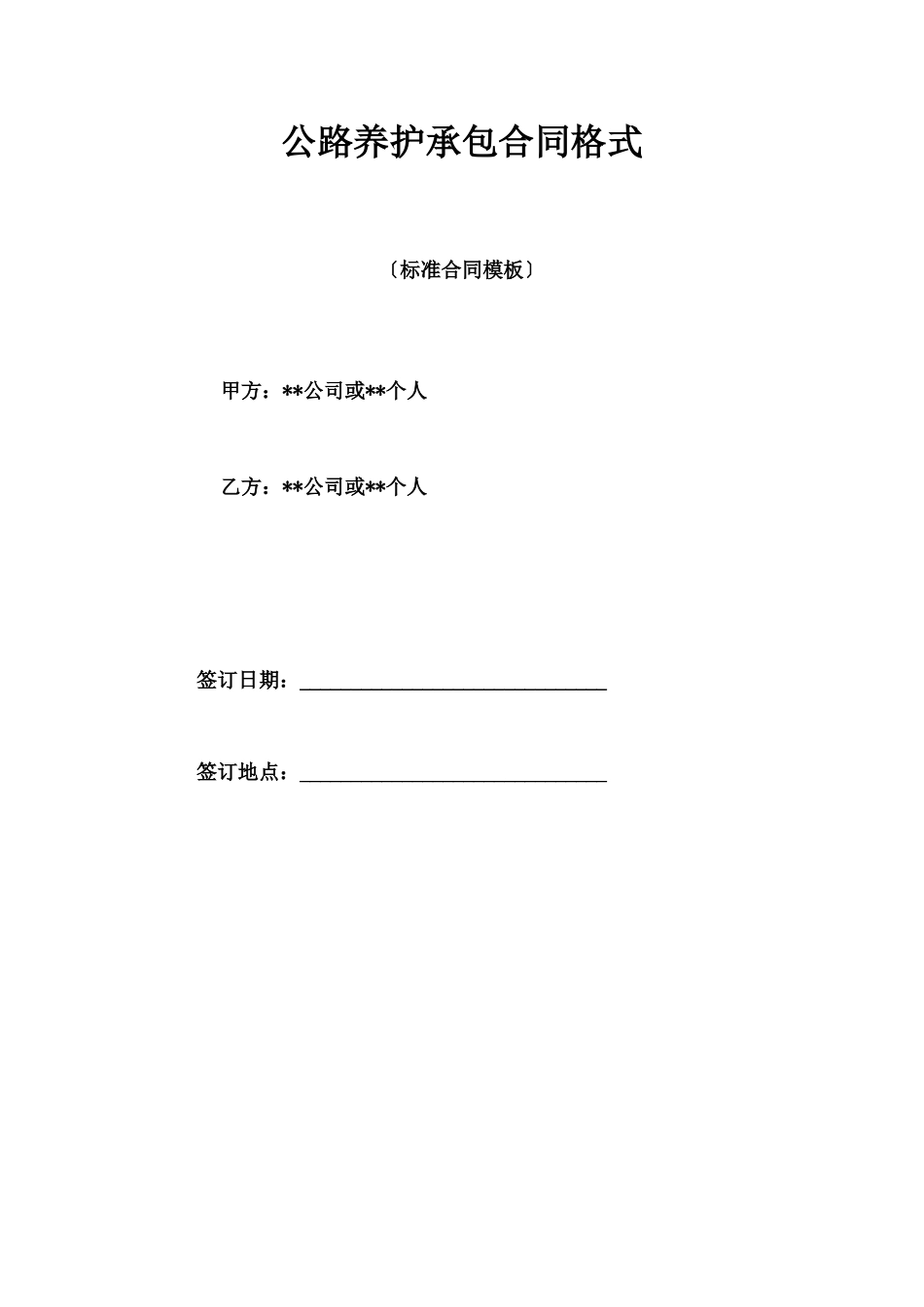 公路养护承包合同格式_第1页