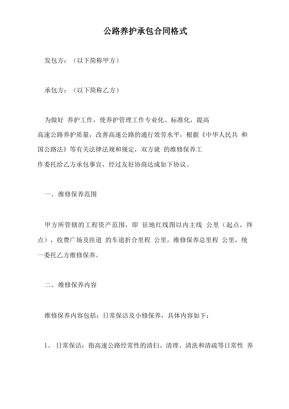 公路养护承包合同格式_第2页