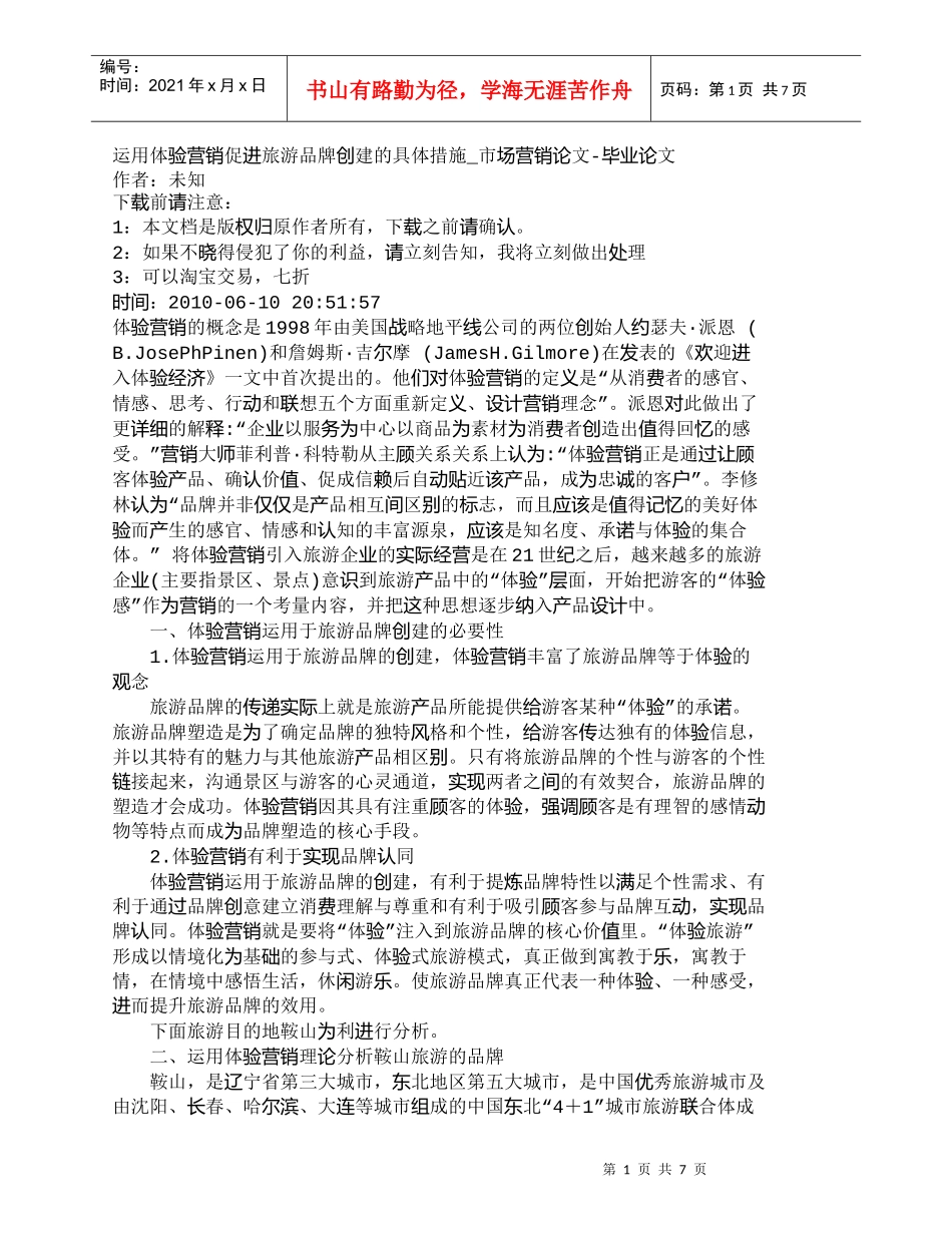 【精品文档-管理学】运用体验营销促进旅游品牌创建的具体措施__第1页