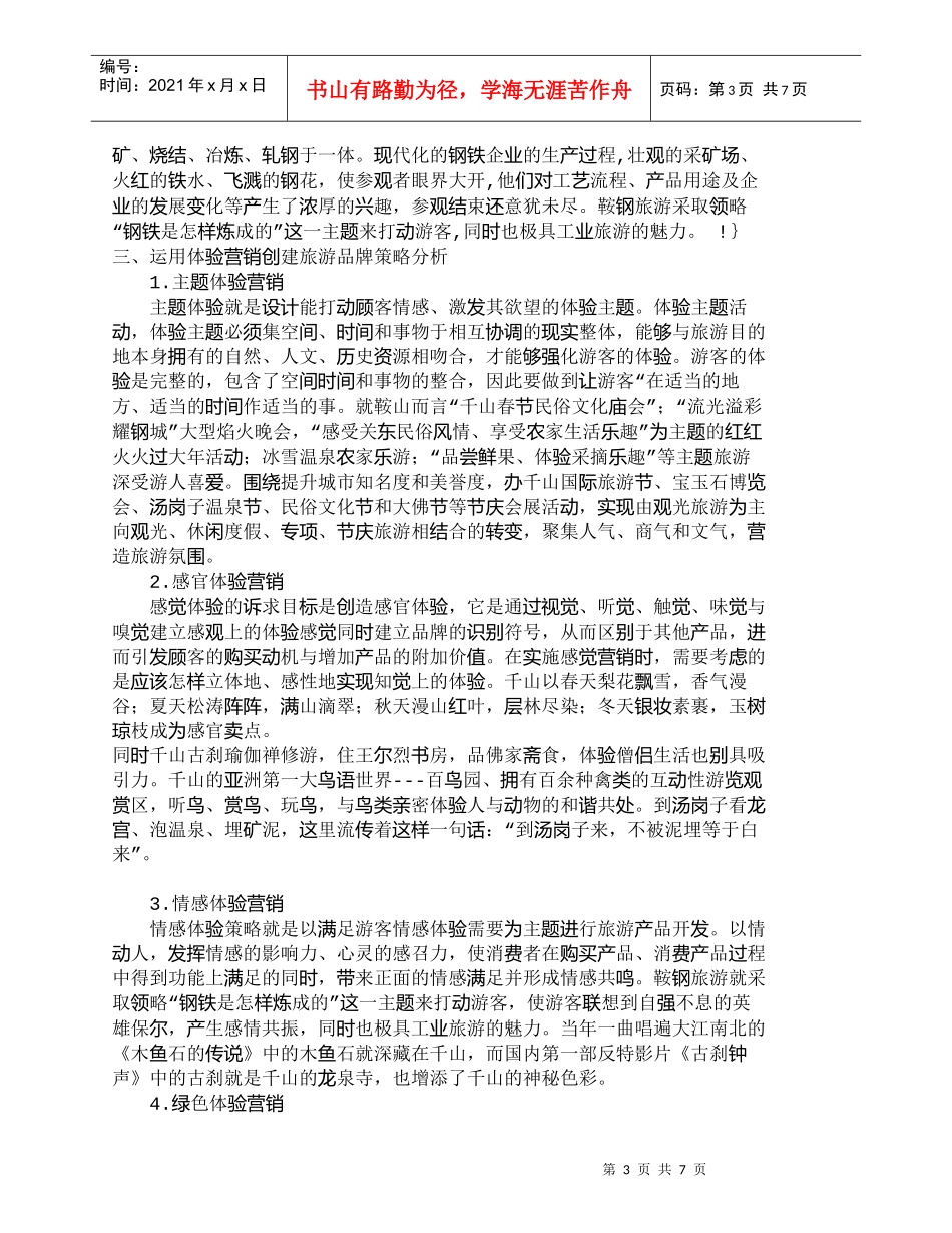 【精品文档-管理学】运用体验营销促进旅游品牌创建的具体措施__第3页