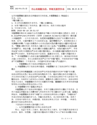 【精品文档-管理学】运用体验营销促进旅游品牌创建的具体措施_