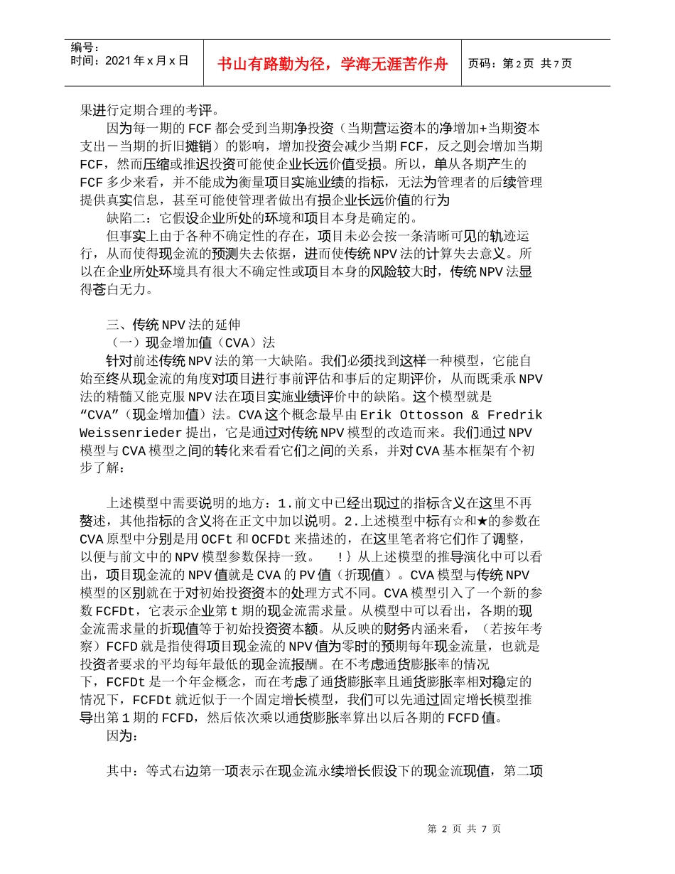 【精品文档-管理学】企业投资评估：传统ＮＰＶ法的延伸_财务管_第2页