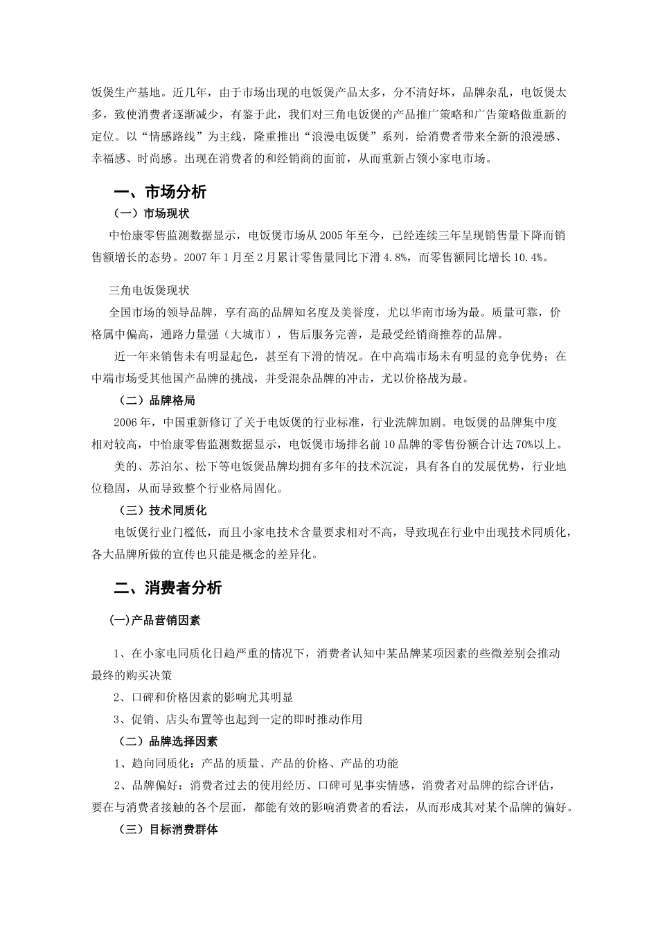 三角“浪漫电饭煲”推广策划案_第3页