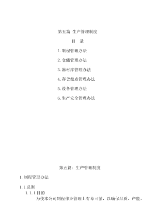 【正大集团管理制度--生产管理制度】