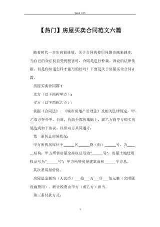 房屋买卖合同范文六篇