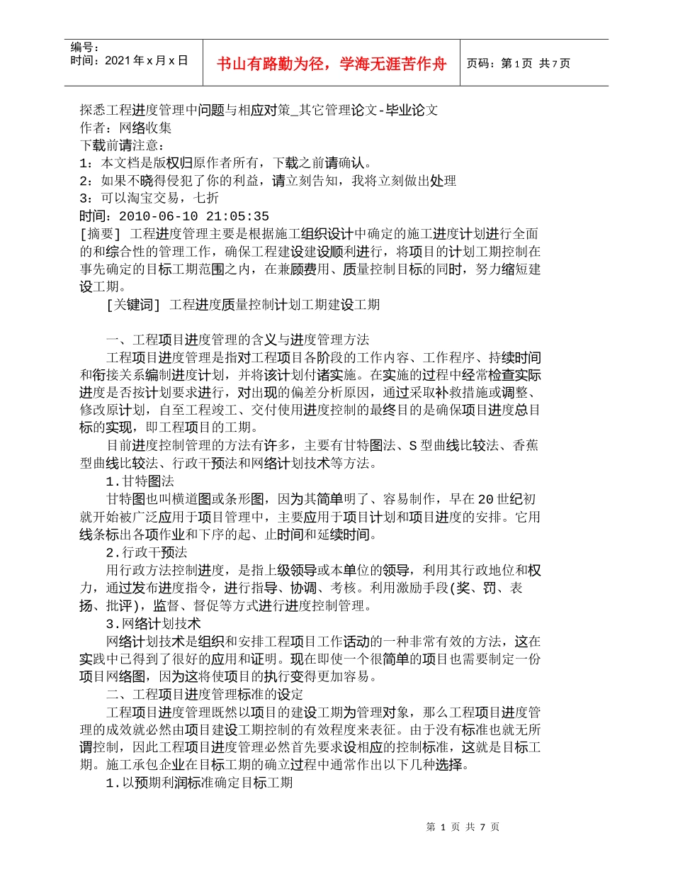 【精品文档-管理学】探悉工程进度管理中问题与相应对策_其它管_第1页