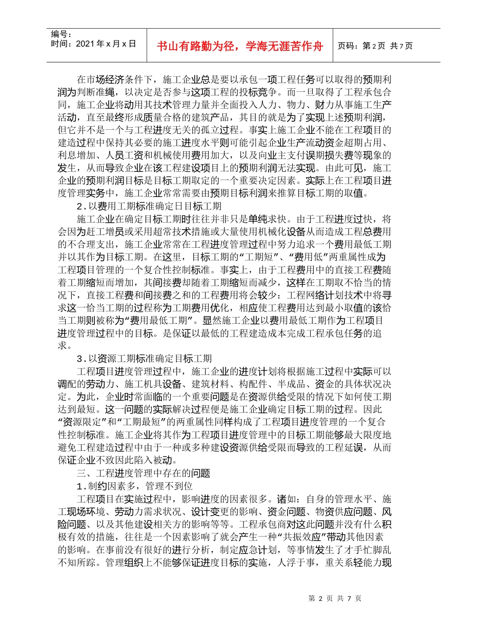 【精品文档-管理学】探悉工程进度管理中问题与相应对策_其它管_第2页