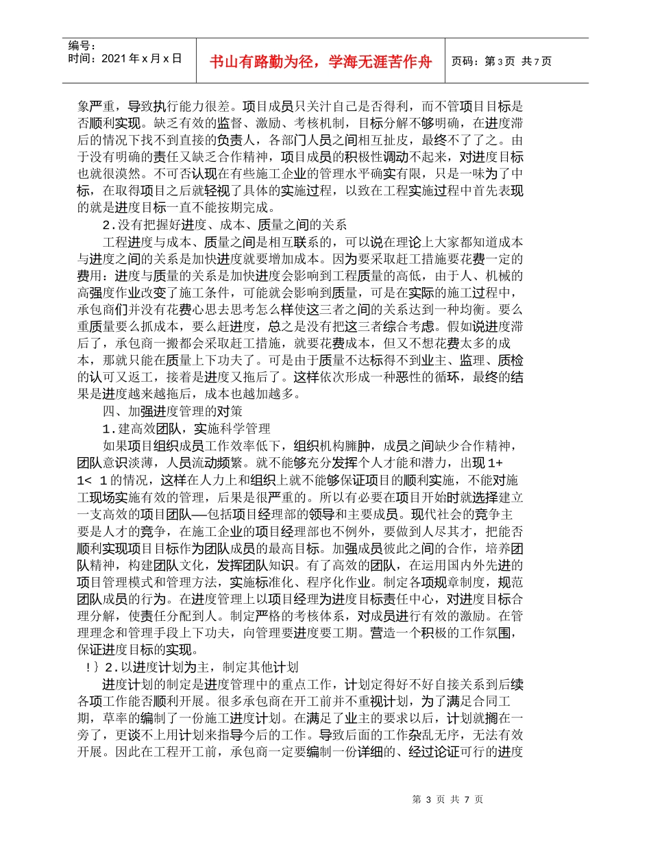 【精品文档-管理学】探悉工程进度管理中问题与相应对策_其它管_第3页