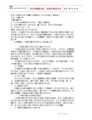 【精品文档-管理学】探悉工程进度管理中问题与相应对策_其它管