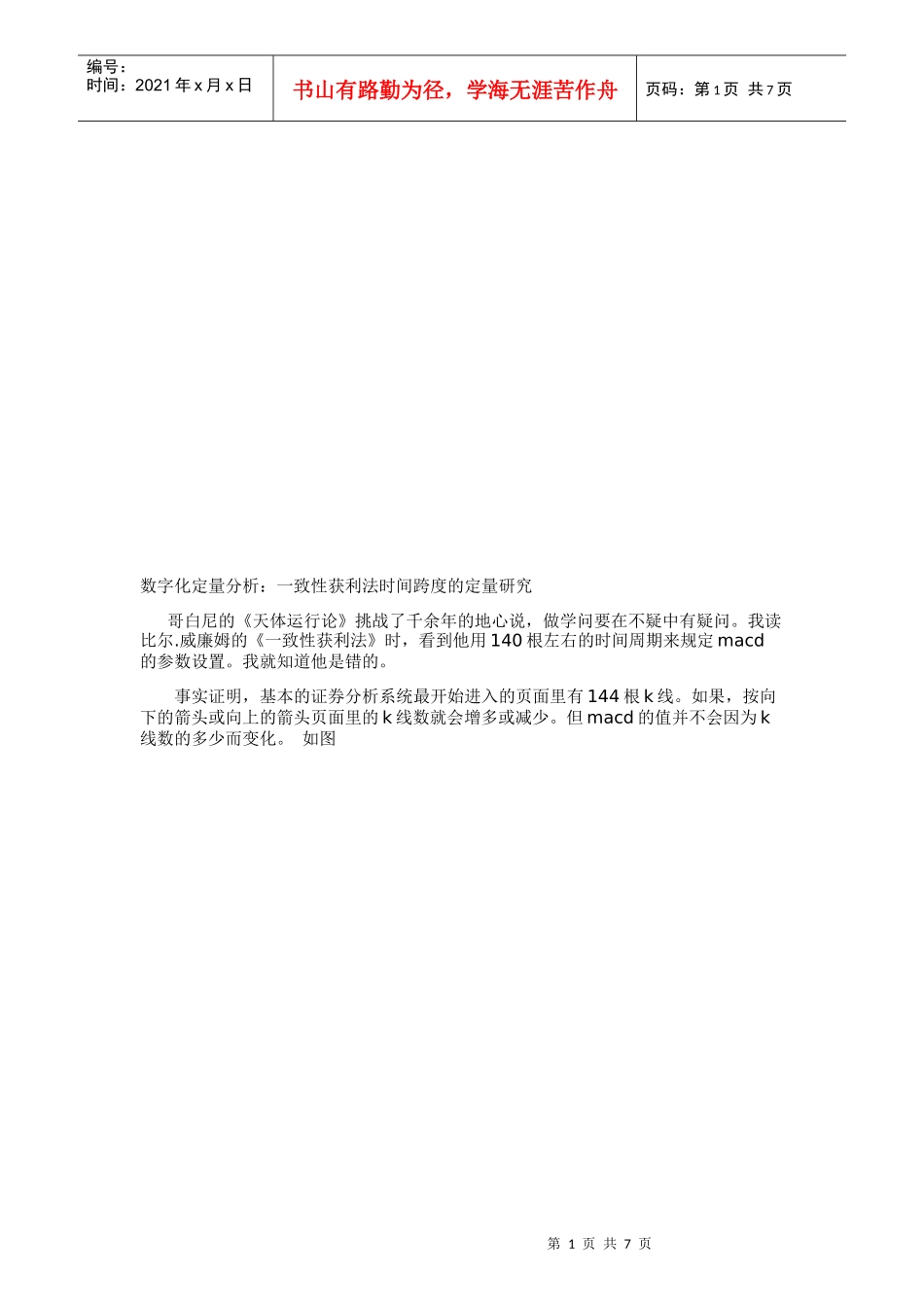 一致性获利法时间跨度的定量探讨_第1页