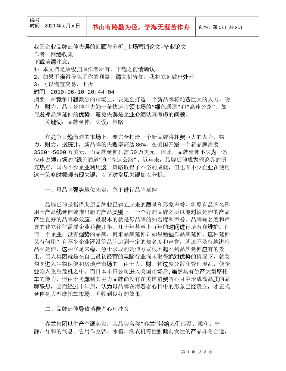 【精品文档-管理学】我国企业品牌延伸失误的回顾与分析_市场营_第1页