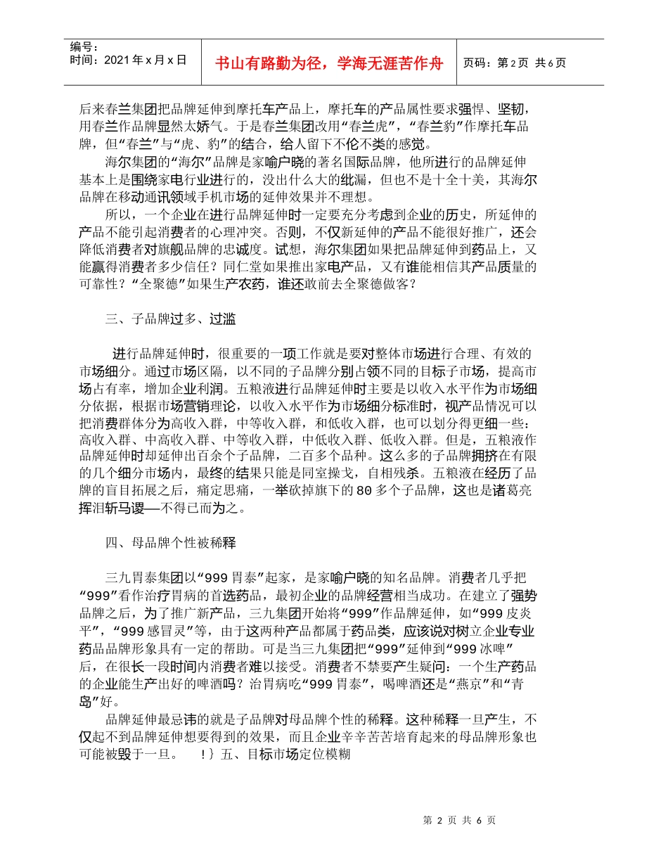 【精品文档-管理学】我国企业品牌延伸失误的回顾与分析_市场营_第2页