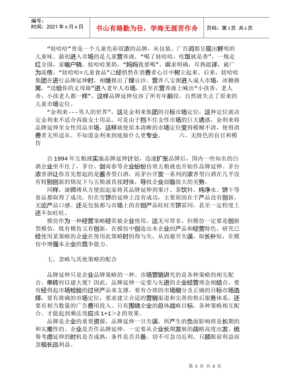 【精品文档-管理学】我国企业品牌延伸失误的回顾与分析_市场营_第3页