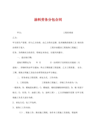 涂料劳务分包合同
