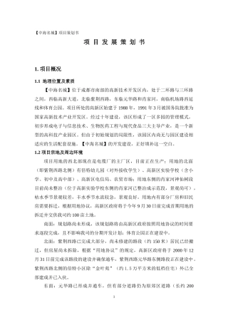 【中海名城】项目发展策划书(1)