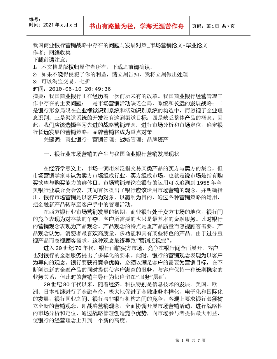 【精品文档管理学】我国商业银行营销战略中存在的问题与发展对_第1页