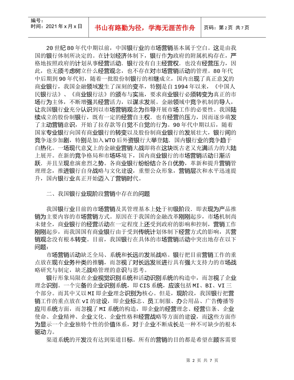 【精品文档管理学】我国商业银行营销战略中存在的问题与发展对_第2页