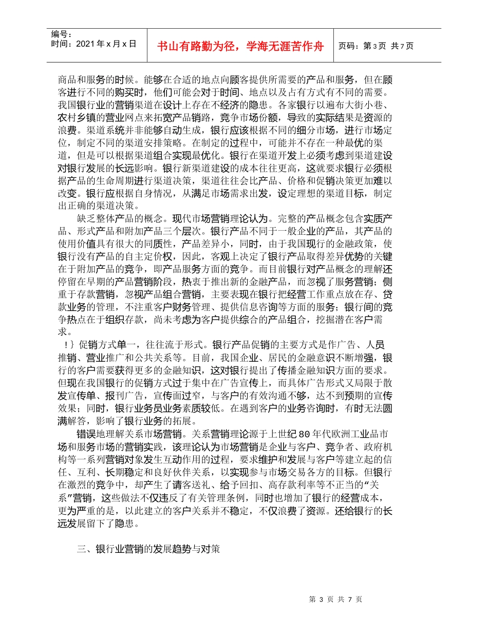 【精品文档管理学】我国商业银行营销战略中存在的问题与发展对_第3页