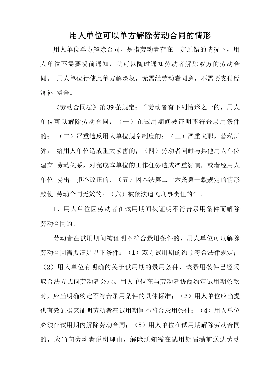 用人单位可以单方解除劳动合同的情形_第1页