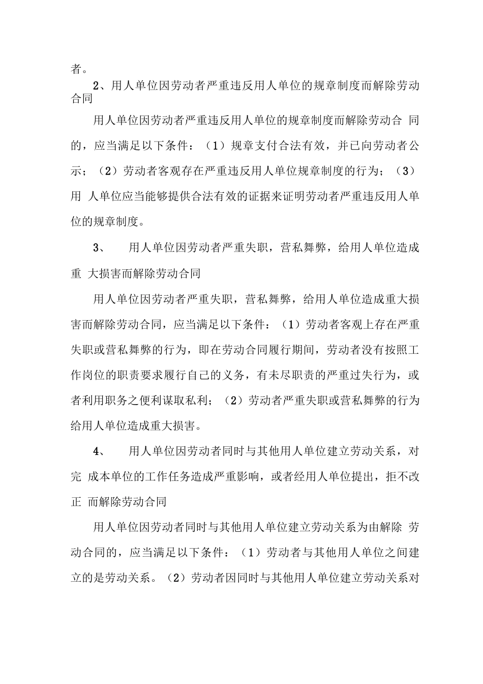 用人单位可以单方解除劳动合同的情形_第2页