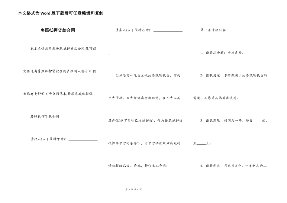 房照抵押贷款合同_第1页