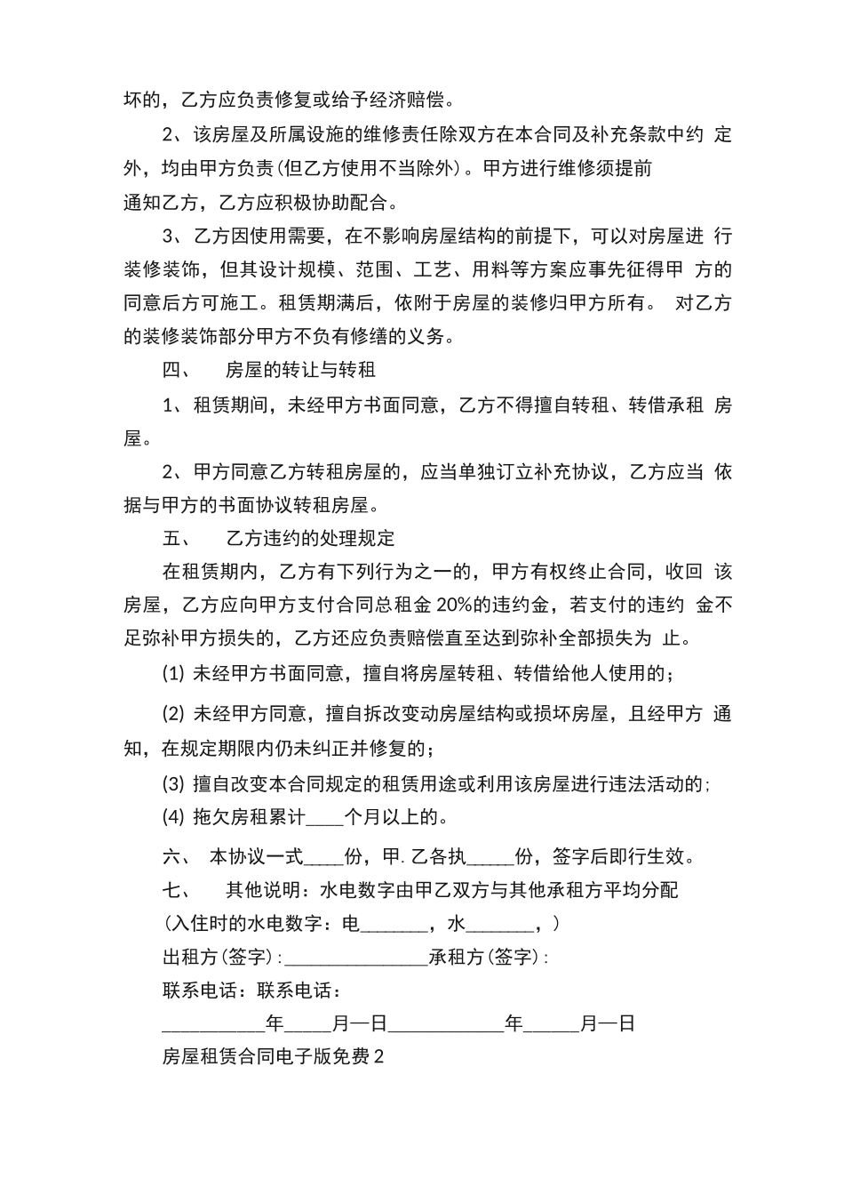 房屋租赁合同电子版免费5篇_第2页
