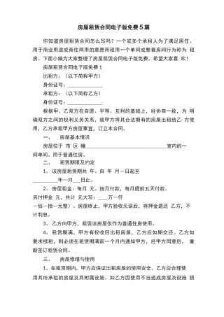 房屋租赁合同电子版免费5篇