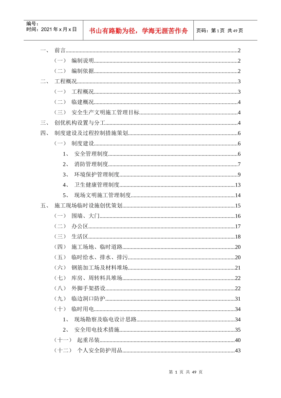 万林湖八期安全文明创优策划_第1页
