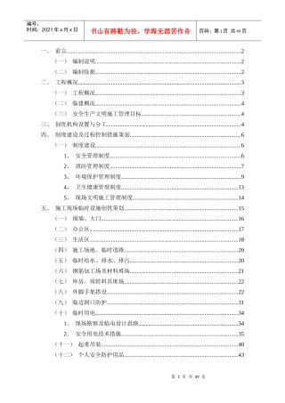 万林湖八期安全文明创优策划