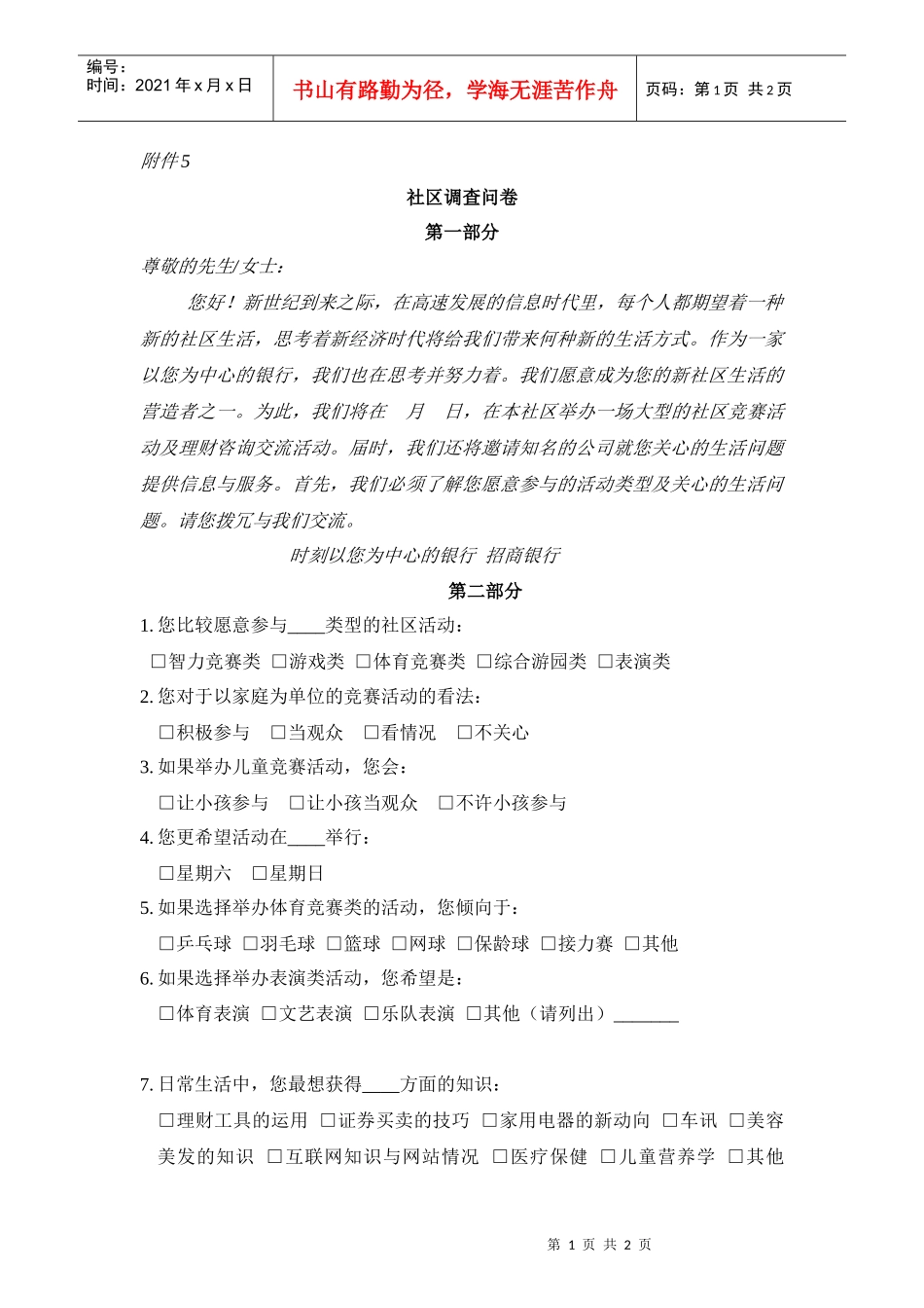 【经营管理】社区调查问卷_第1页