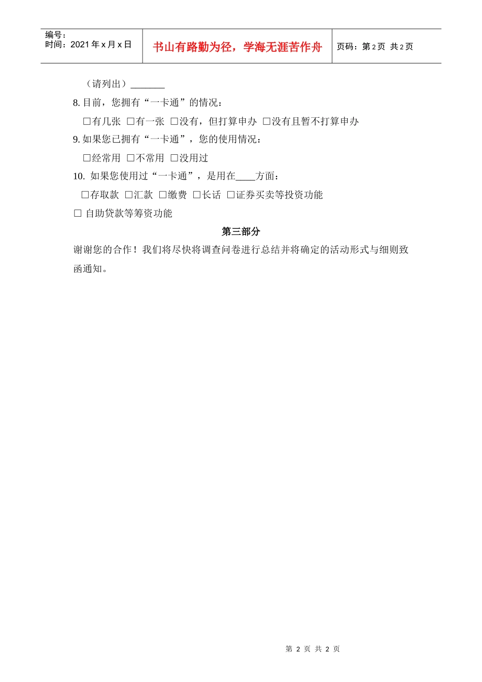 【经营管理】社区调查问卷_第2页