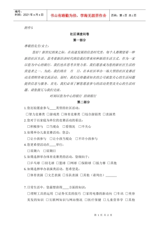 【经营管理】社区调查问卷