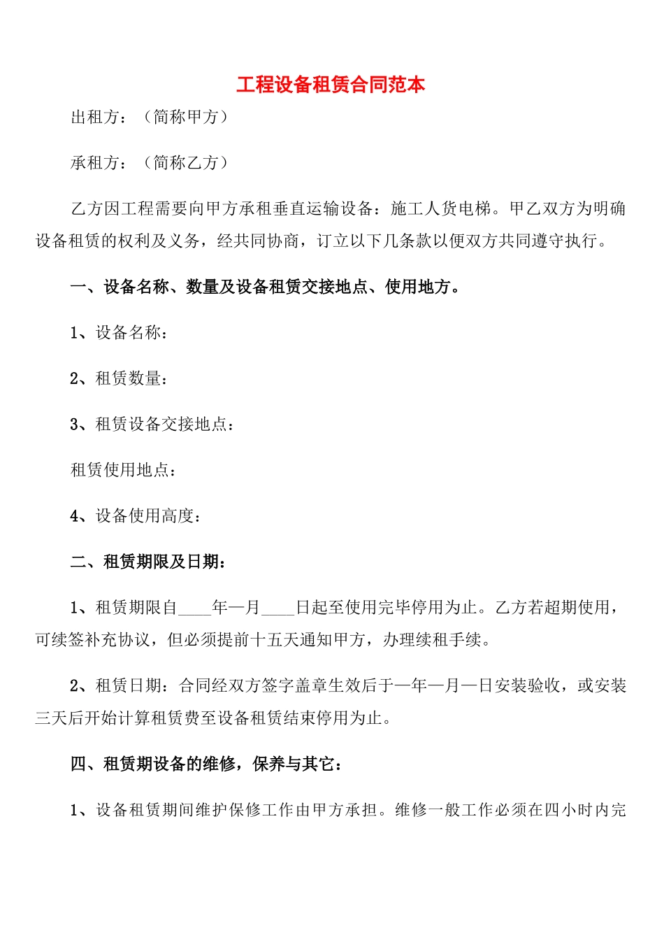 工程设备租赁合同范本_第1页