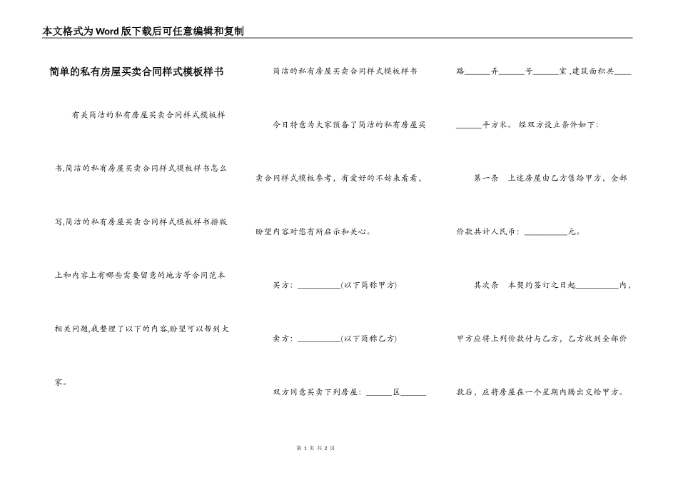 简单的私有房屋买卖合同样式模板样书_第1页