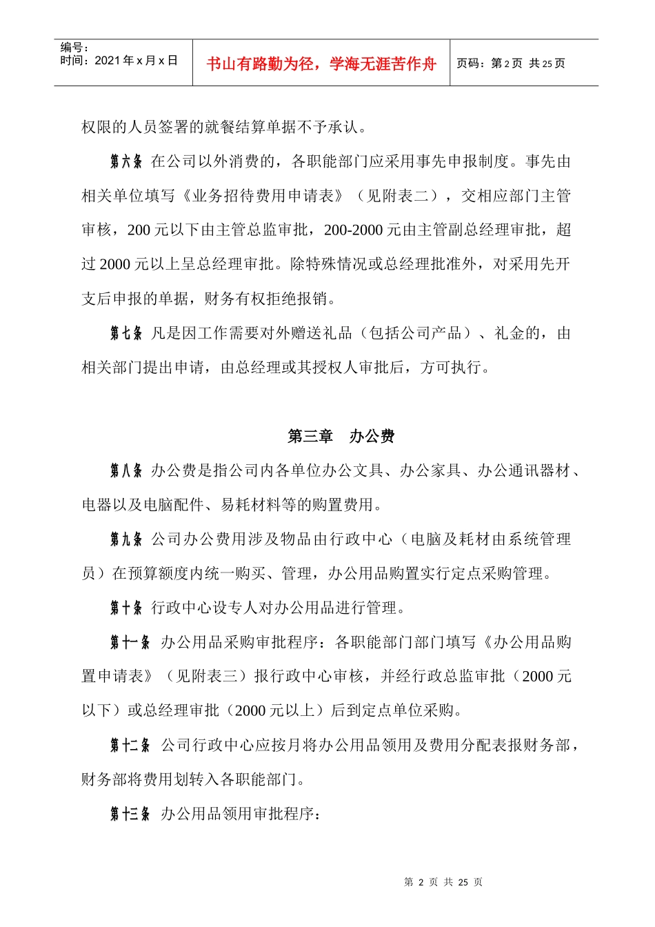 【财务制度】部门五项费用支出管理办法_第2页