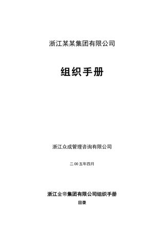 【规章制度】浙江金帝集团有限公司组织手册