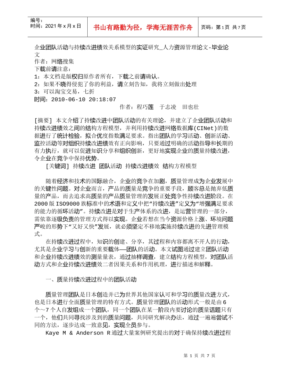 【精品文档-管理学】企业团队活动与持续改进绩效关系模型的实证_第1页