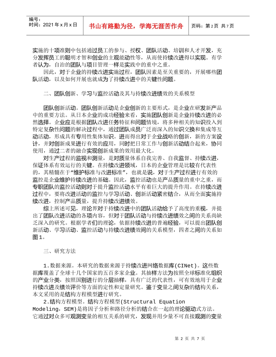 【精品文档-管理学】企业团队活动与持续改进绩效关系模型的实证_第2页