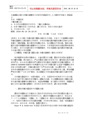 【精品文档-管理学】企业团队活动与持续改进绩效关系模型的实证