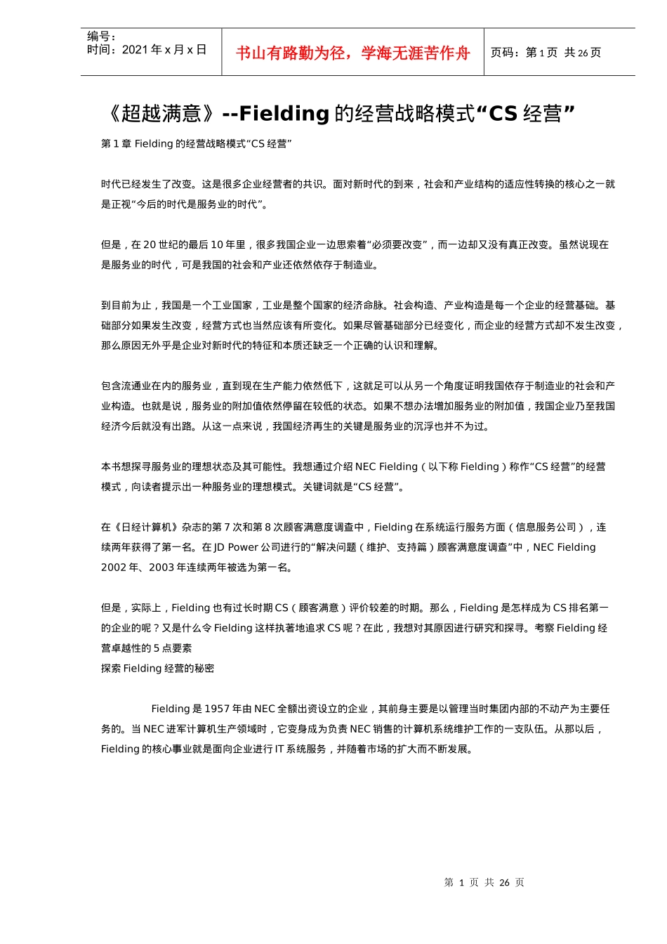 《超越满意》Fielding的经营战略模式“CS经营”(DOC 22)_第1页