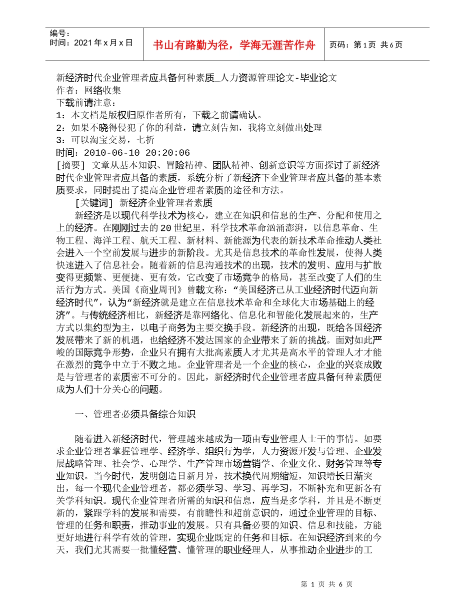 【精品文档-管理学】新经济时代企业管理者应具备何种素质_人力_第1页